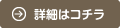 詳細はこちら