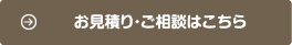 お見積り・ご相談