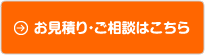 お見積り・ご相談