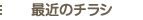 最近のチラシ