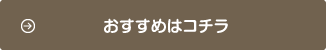 おすすめについて詳しくはこちら