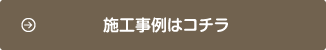 施工実績について詳しくはこちら