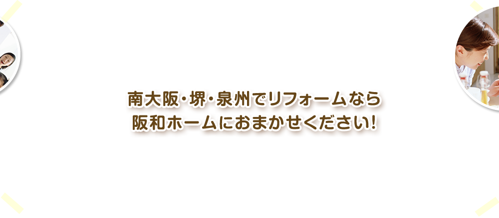 南大阪・堺・泉州でリフォームなら阪和ホームにおまかせください！